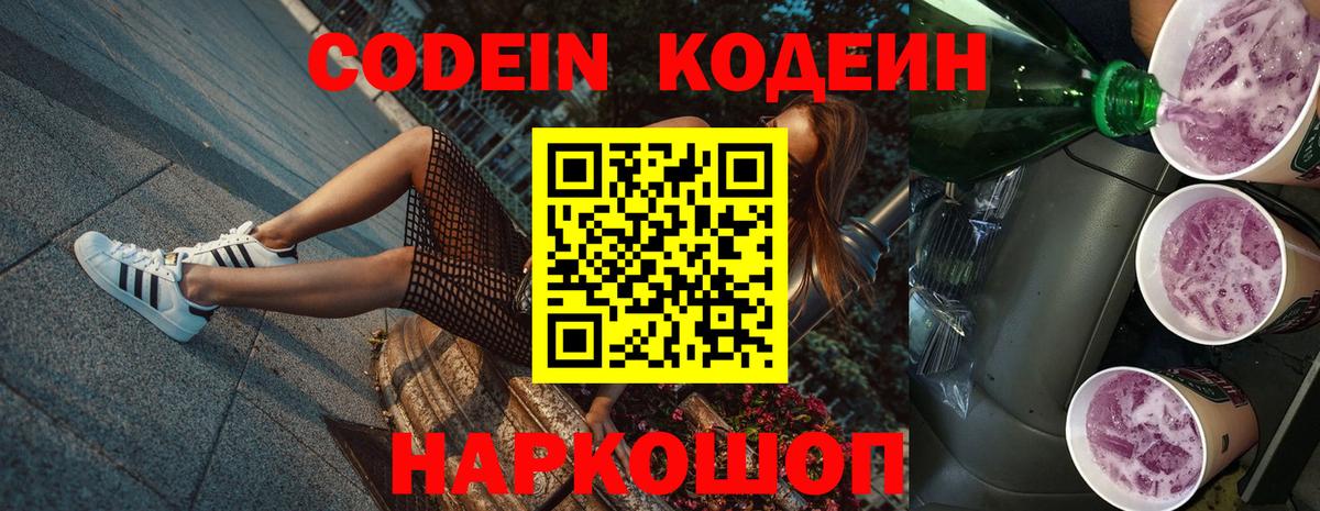 Codein напиток Lean (лин) Волхов