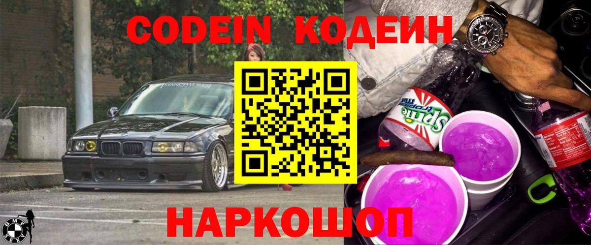 Кодеиновый сироп Lean Purple Drank  Кодеин напиток Lean (лин)  Вход с VPN  Волхов 